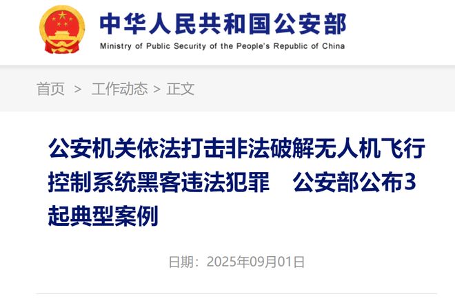 严厉打击黑飞！公安部公布3起非法破解无人机飞行控制系统黑客违