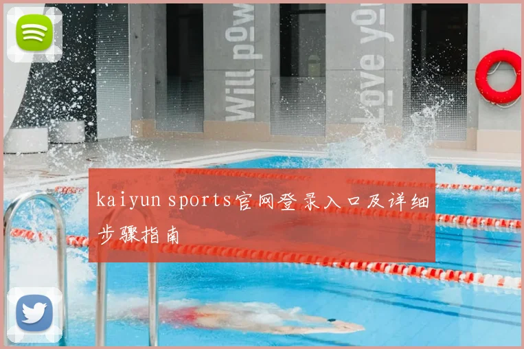 kaiyun sports官网登录入口及详细步骤指南