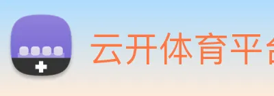 云开体育平台 Logo